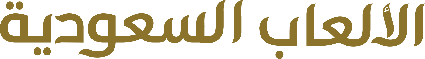 الألعاب السعودية